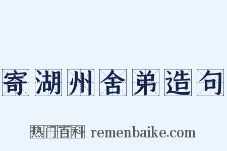 寄湖州舍弟造句是什么意思的图片